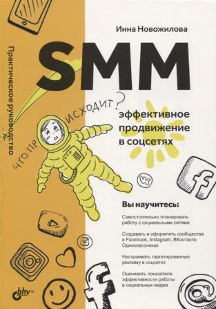 [Инна Новожилова] SMM_ эффективное продвижение в с_0.jpg